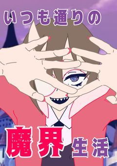いつも通りの魔界生活【参加型】