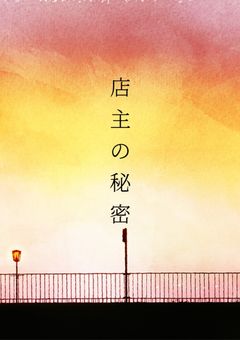 店主の秘密【完結】