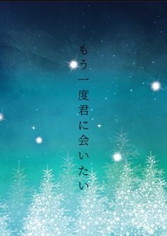 もう一度君に会いたい【完結】