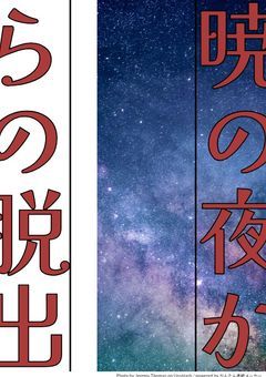 暁の夜からの脱出