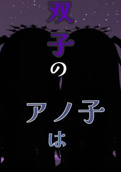 双子のアノ子は