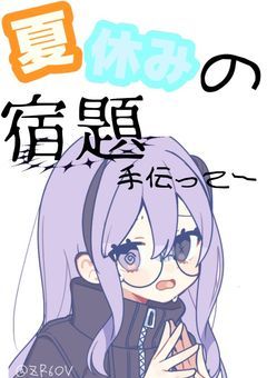 夏休みの宿題手伝ってー