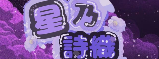 星乃詩織#afeut依存症#垢引っ越し準備さんの壁紙画像