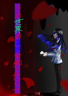 この世界の意味を知りたくて