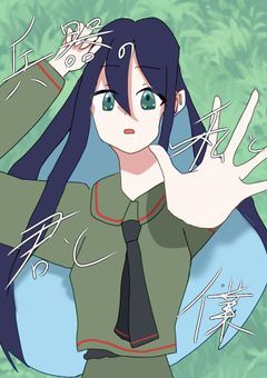 《打ち切り》兵器の私と君と僕