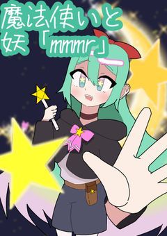 《打ち切り》魔法使いと妖「mmmr」