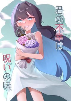 君の不幸は呪いの味