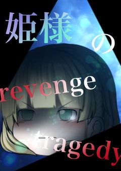 姫様のrevenge tragedy