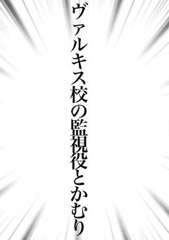ヴァルキス校の監視者〖マッシュル〗