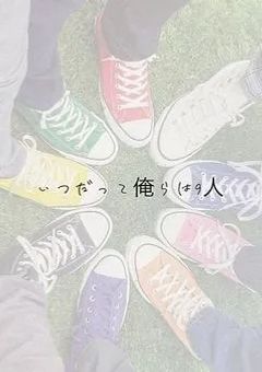 す の さ ん 兄 弟 。
