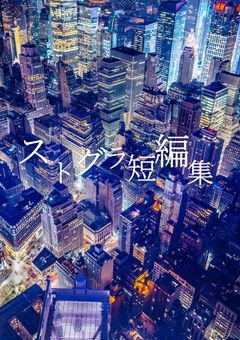 ストグラ短編集