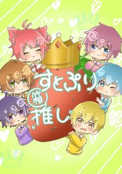 すとぷりにしてみた・されてみた！