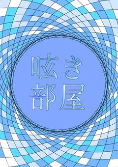 呟き