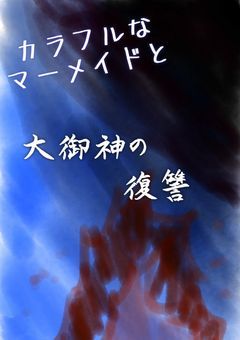 第二章　カラフルなマーメイドと大御神の復讐