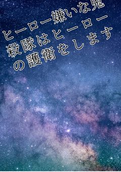 ヒーロー嫌いな鬼殺隊はヒーローの護衛をします。