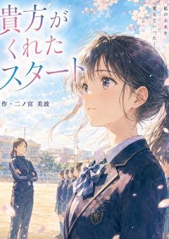 貴方がくれたスタート