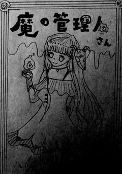 魔の管理人さん
