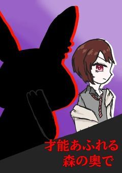 【参加型〆／創作論破】才能あふれる森の奥で