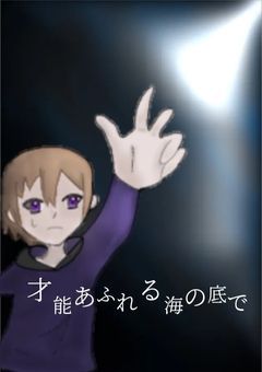 【創作論破・参加型】才能あふれる海の底で