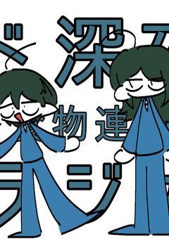 ド深夜ラジオ 『 食物連鎖 』