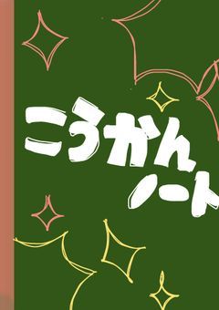 我らのこーかんにっき