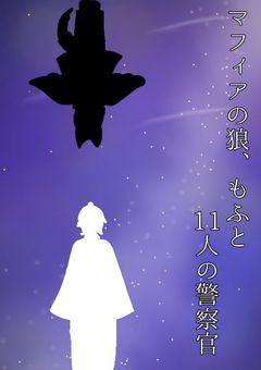マフィアの狼、もふと11人の警察官
