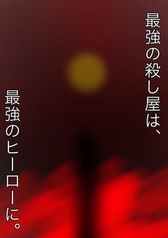 最強の殺し屋は、最強のヒーローに。