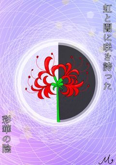 虹と闇に咲き誇った彩華の陰