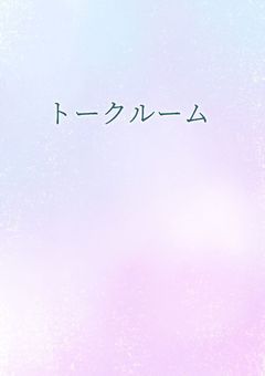 トークルーム