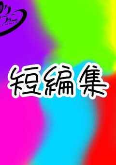 短編集　skfn　Rあり