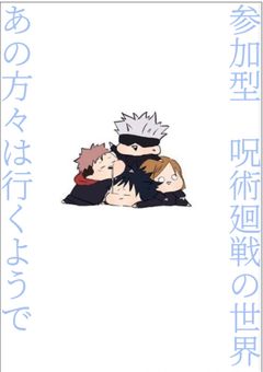 【参加型】呪術廻戦の世界にあの方々は行くようで