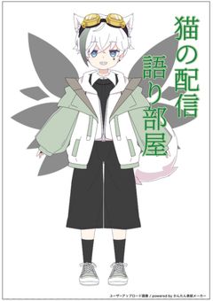 猫の配信語り部屋