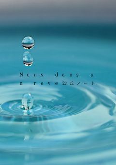 Nous dans un reve　【ノート】