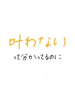 叶わないって分かってるのに