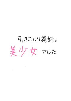 引きこもり義妹。美少女でした