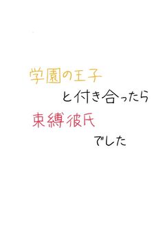 学園の王子と付き合ったら束縛彼氏でした