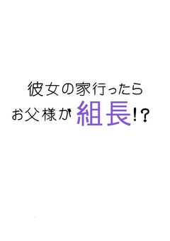 彼女の家に行ったらお父様が組長！？