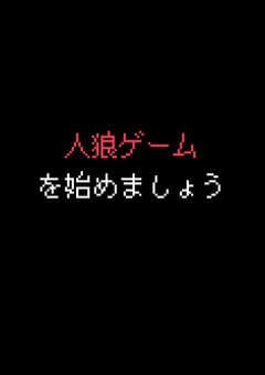 人狼ゲームを始めましょう