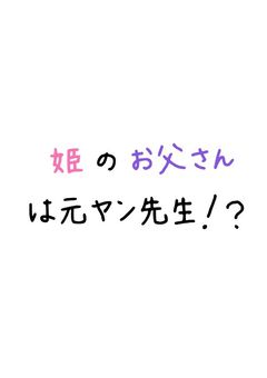 姫のお父さんは元ヤン先生！？