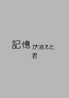 記憶が消えた君