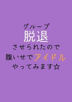 グループ脱退させられたので腹いせでアイドルやってみます☆