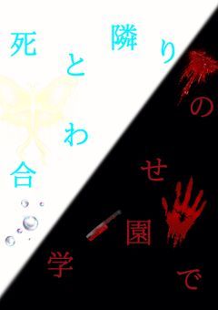 死と隣り合わせの学園で