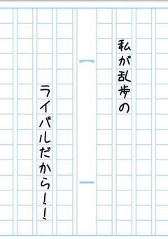 江戸川乱歩のライバルはロリっ子少女らしい
