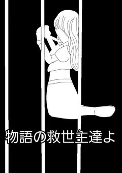 御伽噺と少年少女達