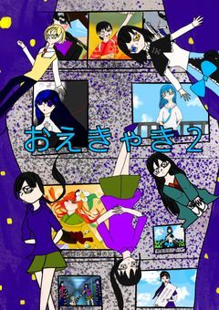 おえきゃき2