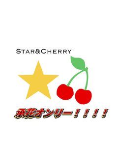 Star&Cherry 【 承花オンリー 】