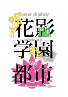 花影学園都市　【　創作団体　】