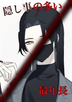 隠し事の多い最年長