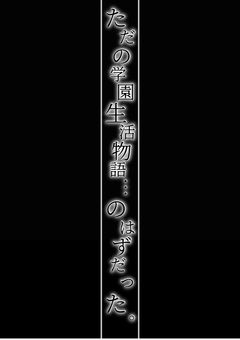 ただの学園生活物語…のはずだった。
