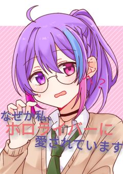 【なぜか私、ホロライバーに愛されています】